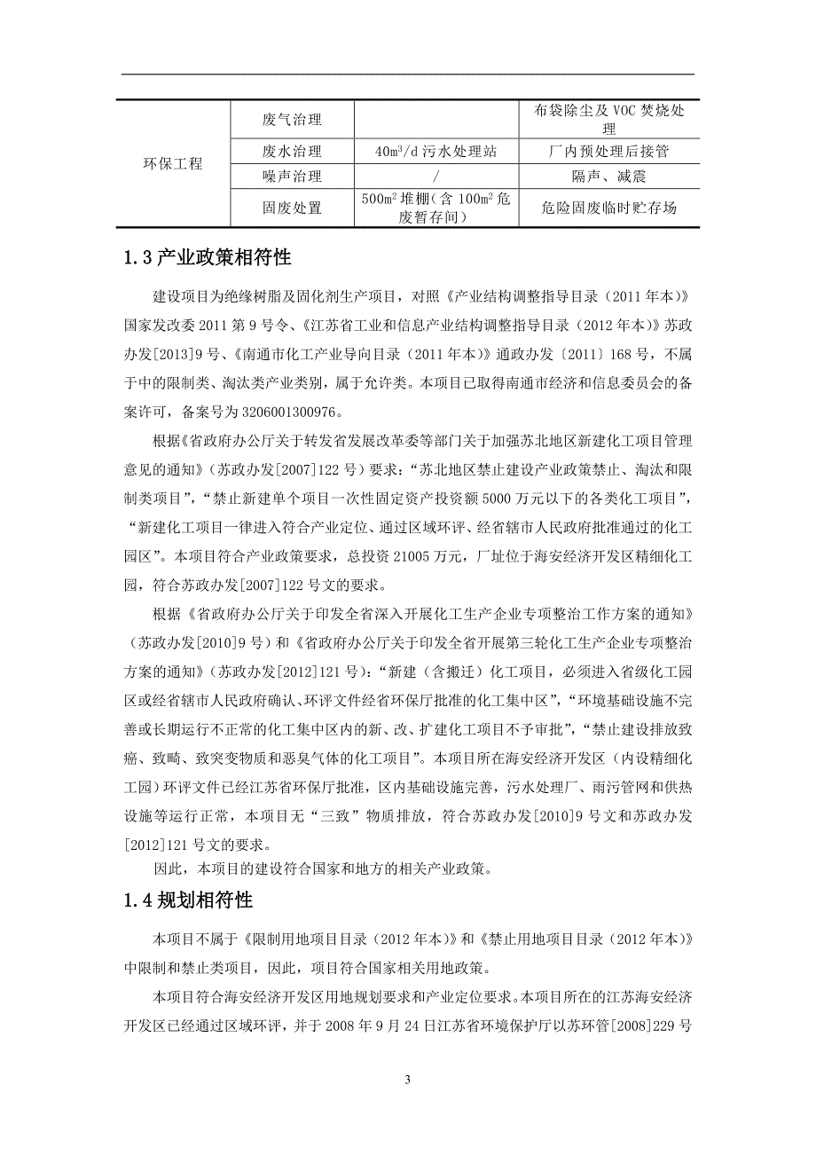 江苏东材新材料有限责任公司年产3万吨绝缘树脂及2万吨腰果油固化剂项目环境影响评价报告书.doc_第4页