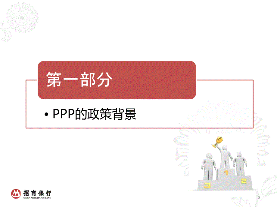 PPP模式政策背景及运作模式和案例_第3页