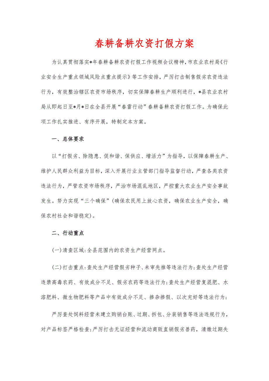 春耕备耕农资打假方案_第1页