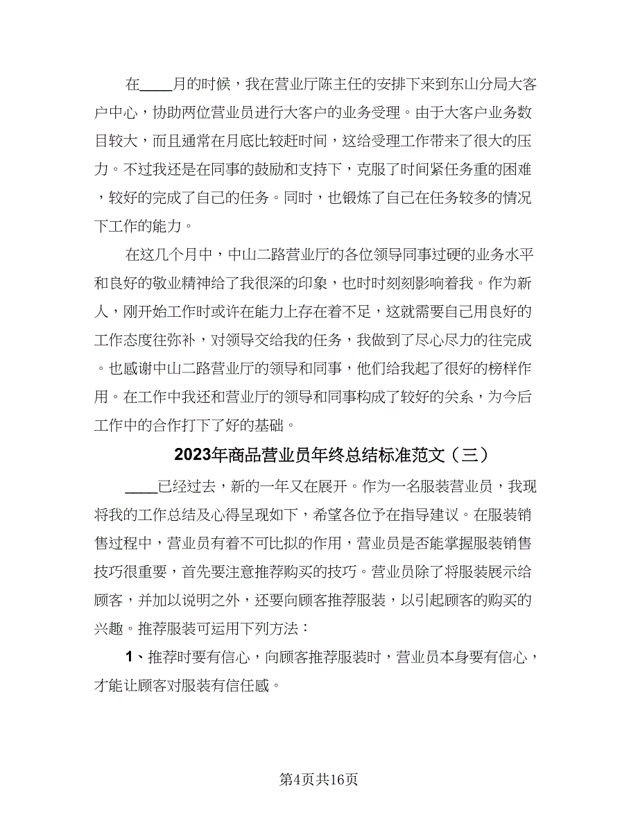 2023年商品营业员年终总结标准范文（9篇）_第4页