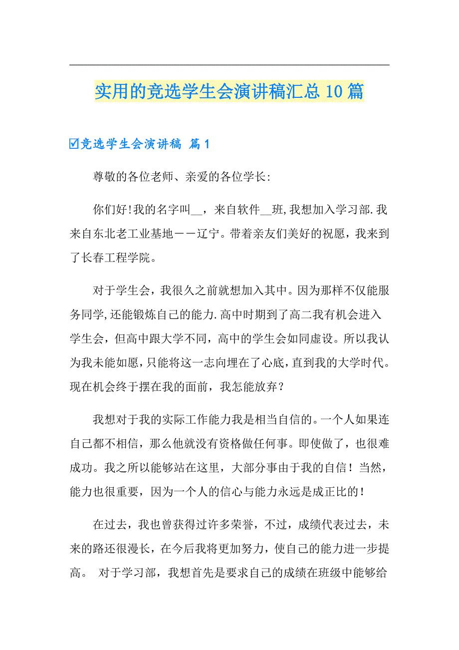 实用的竞选学生会演讲稿汇总10篇_第1页