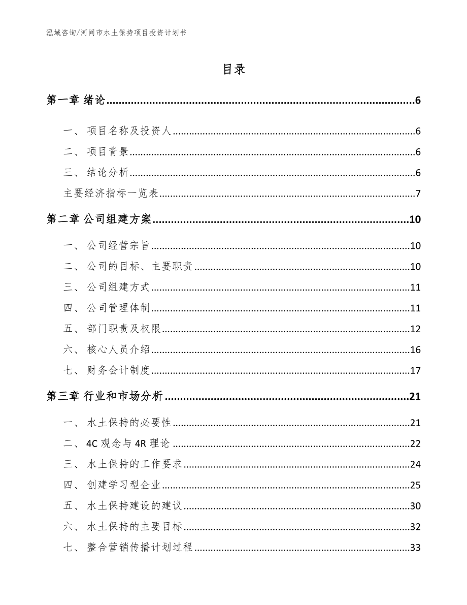 河间市水土保持项目投资计划书_第2页