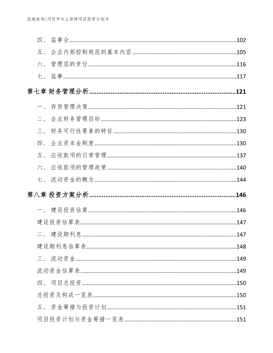 河间市水土保持项目投资计划书_第4页