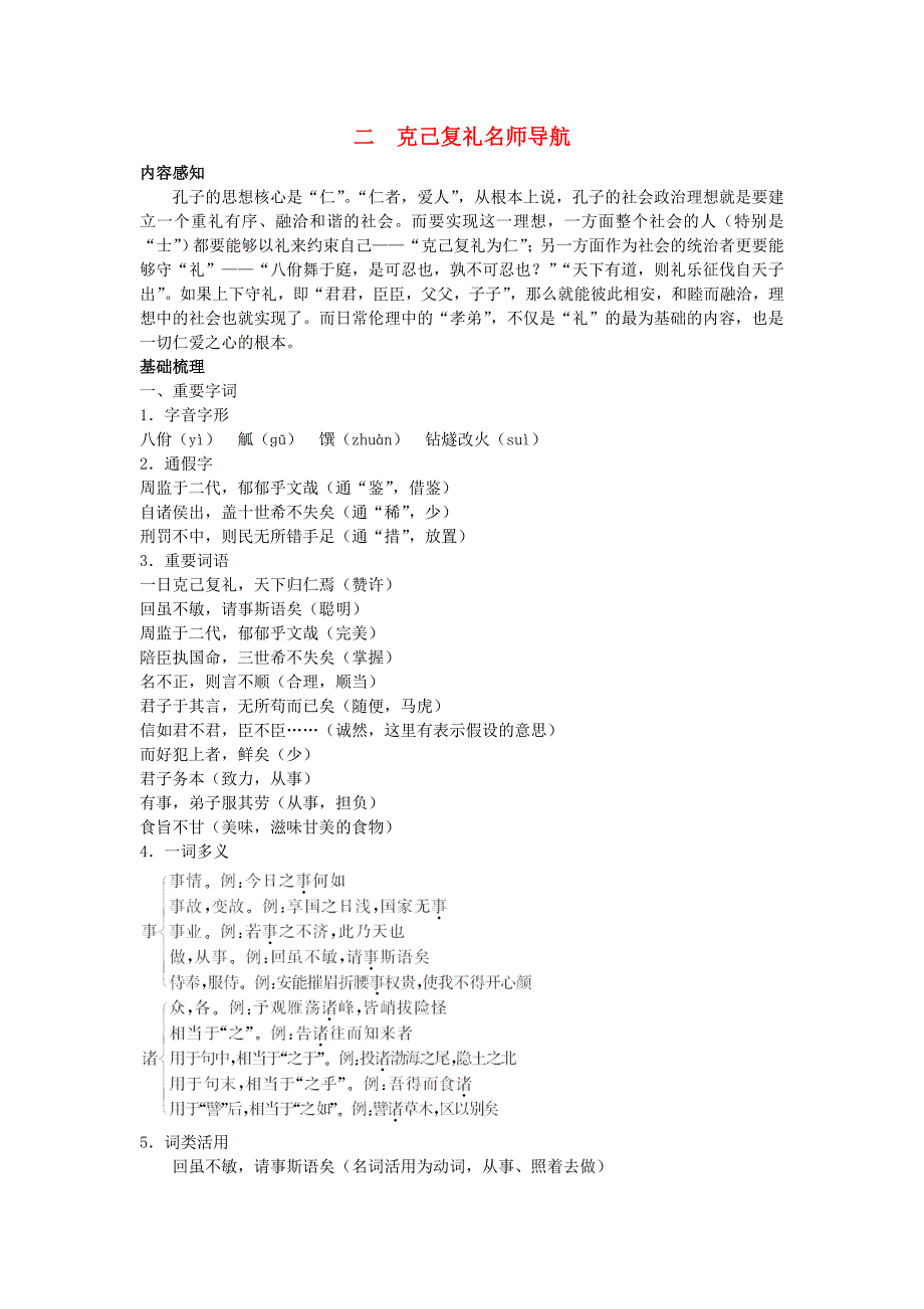 高中语文 二 克己复礼论论语名师导航 语文版选修.doc_第1页