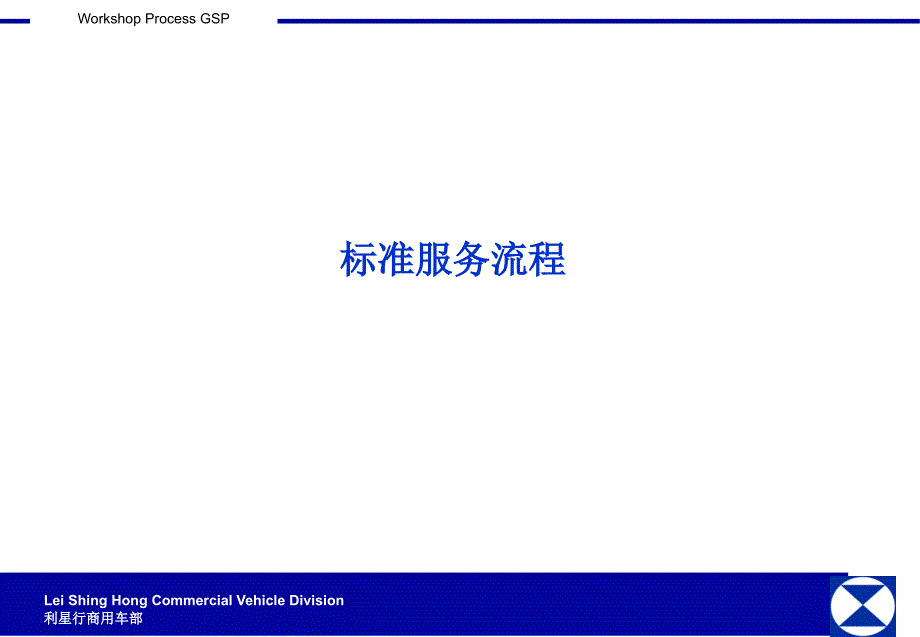 汽车经销商标准服务流程_第1页