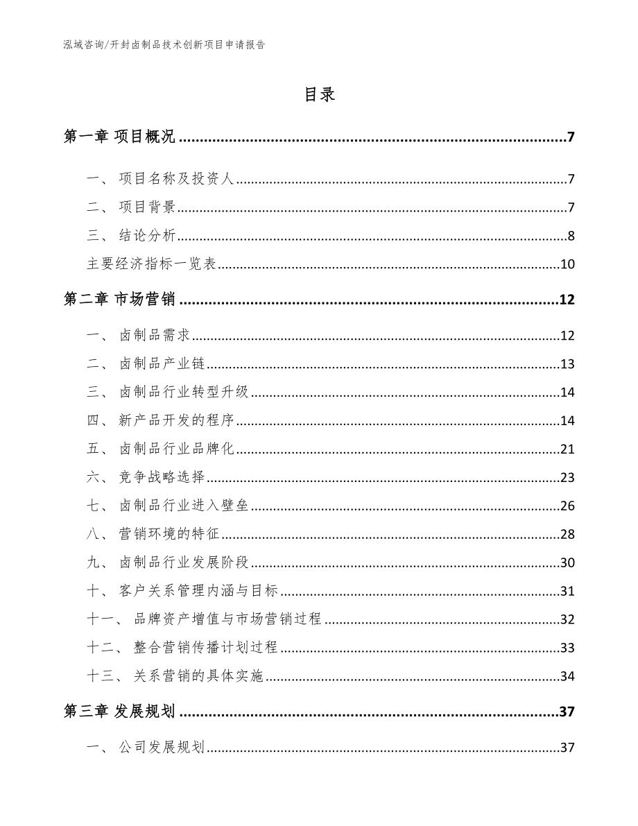 开封卤制品技术创新项目申请报告【范文模板】_第1页