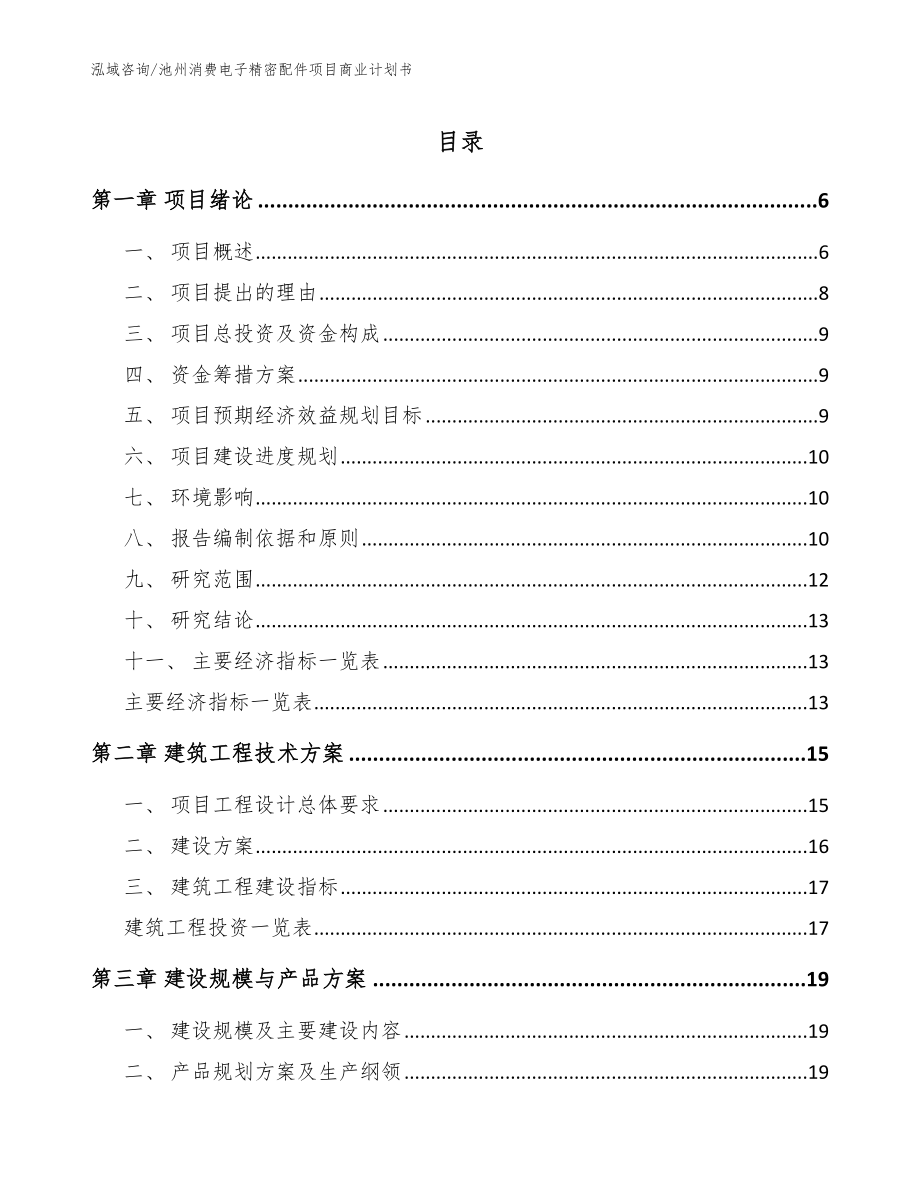 池州消费电子精密配件项目商业计划书（模板参考）_第1页