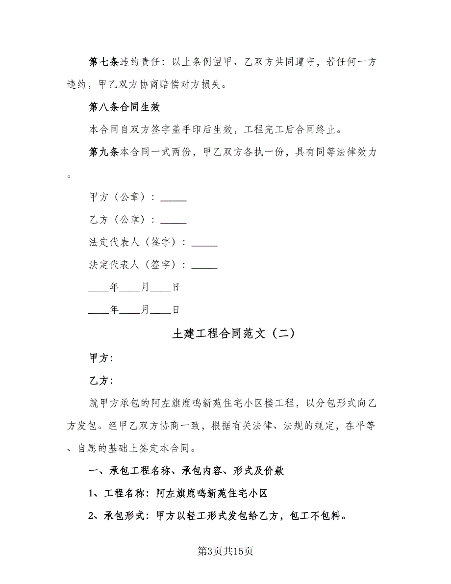 土建工程合同范文（5篇）.doc_第3页