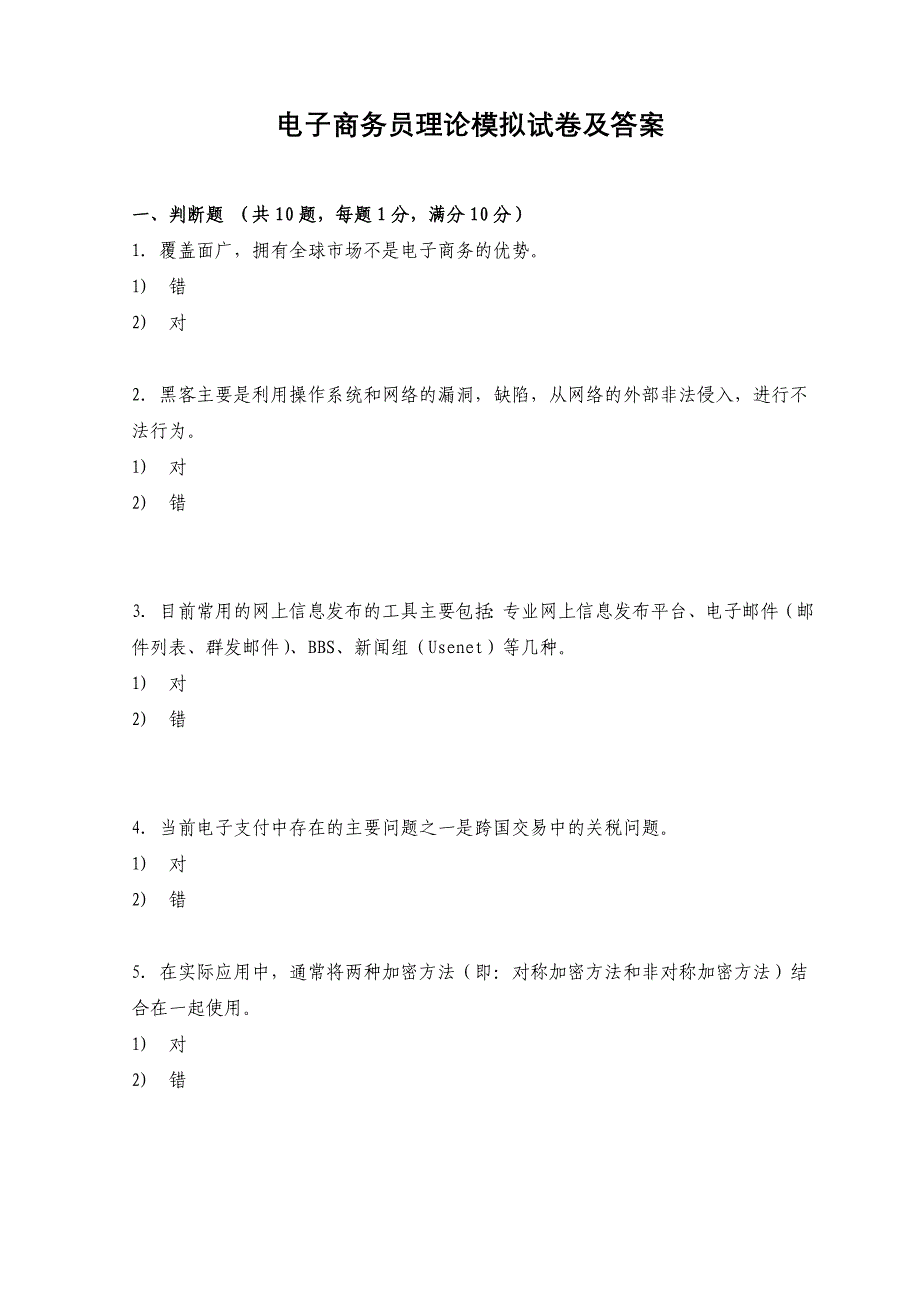 广东省电子商务员理论试题及答案_第1页