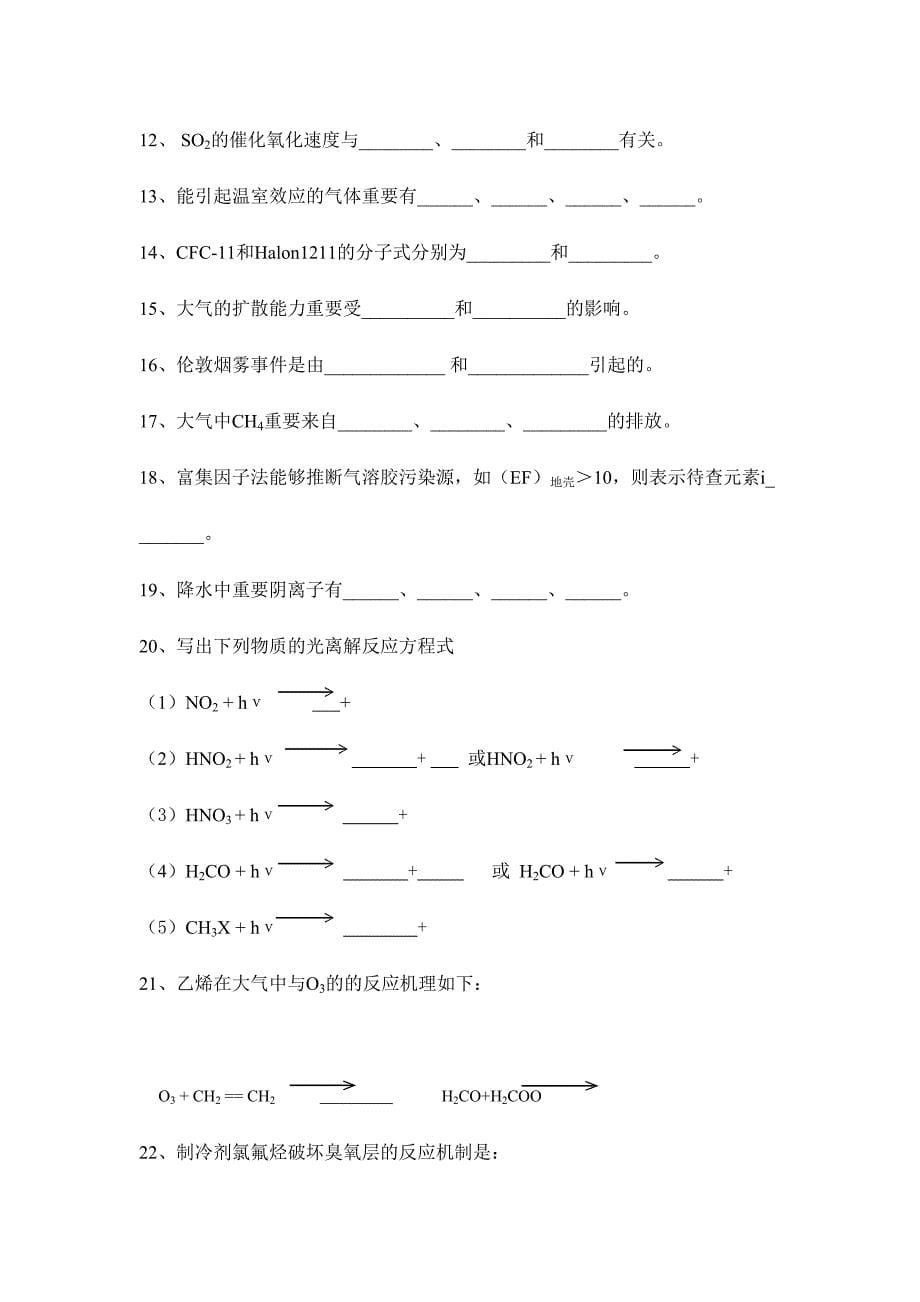 2024年环境化学试题库完整版_第5页