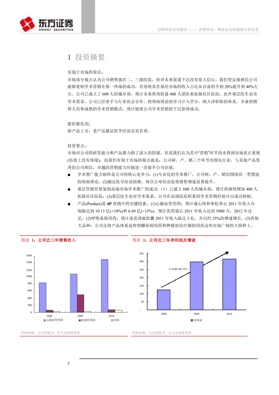 以岭药业(002603)：营销突出、理论扎实的创新中药企业0110_第4页