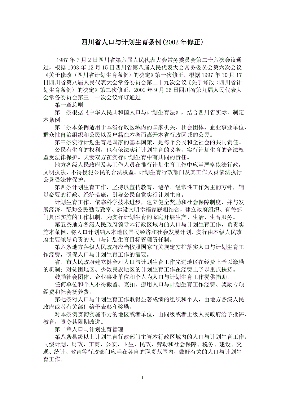 四川省人口与计划生育条例.doc_第1页