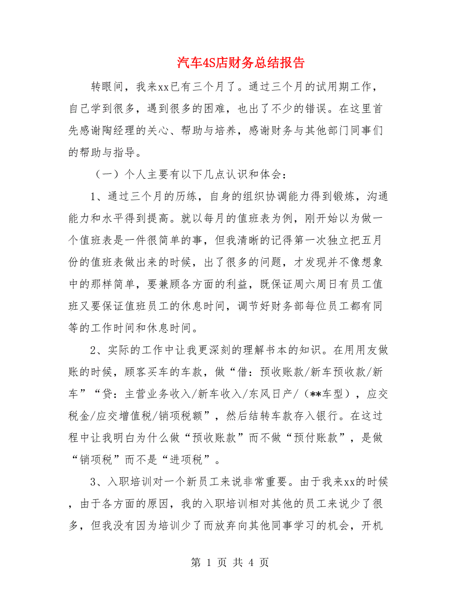 汽车4S店财务总结报告.doc_第1页