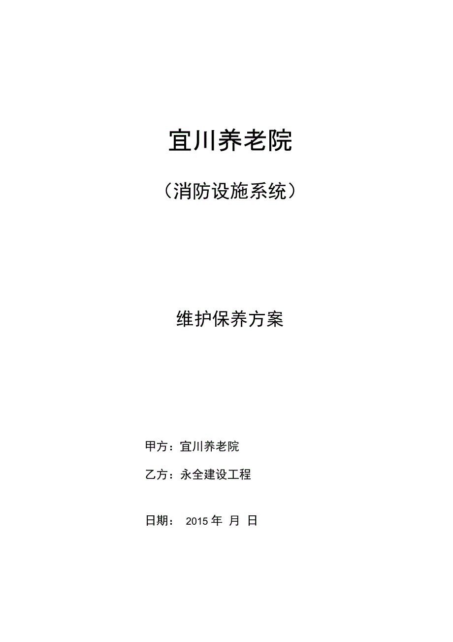 消防设施系统维保方案设计例范本_第1页