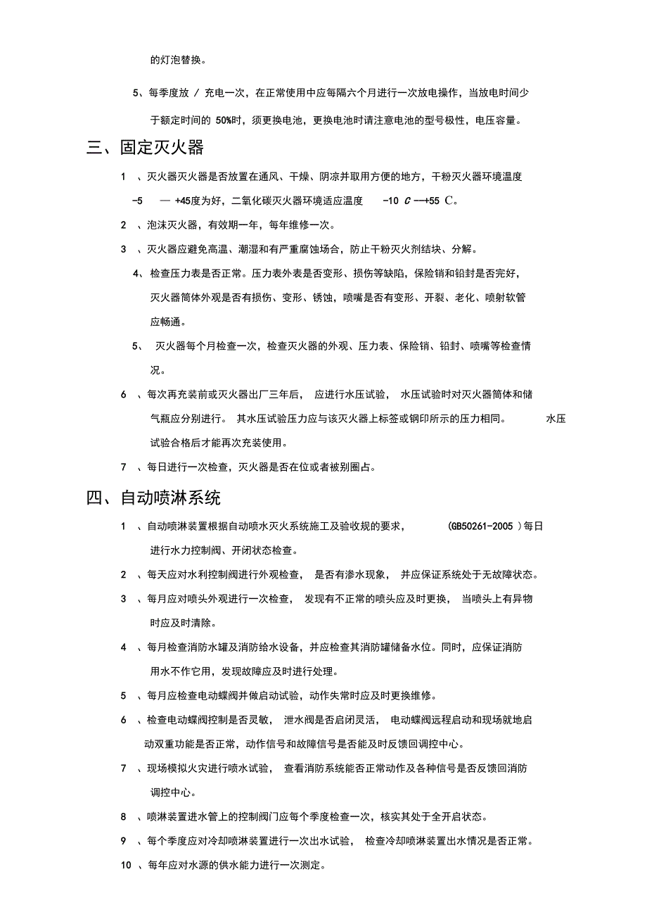 消防设施系统维保方案设计例范本_第3页