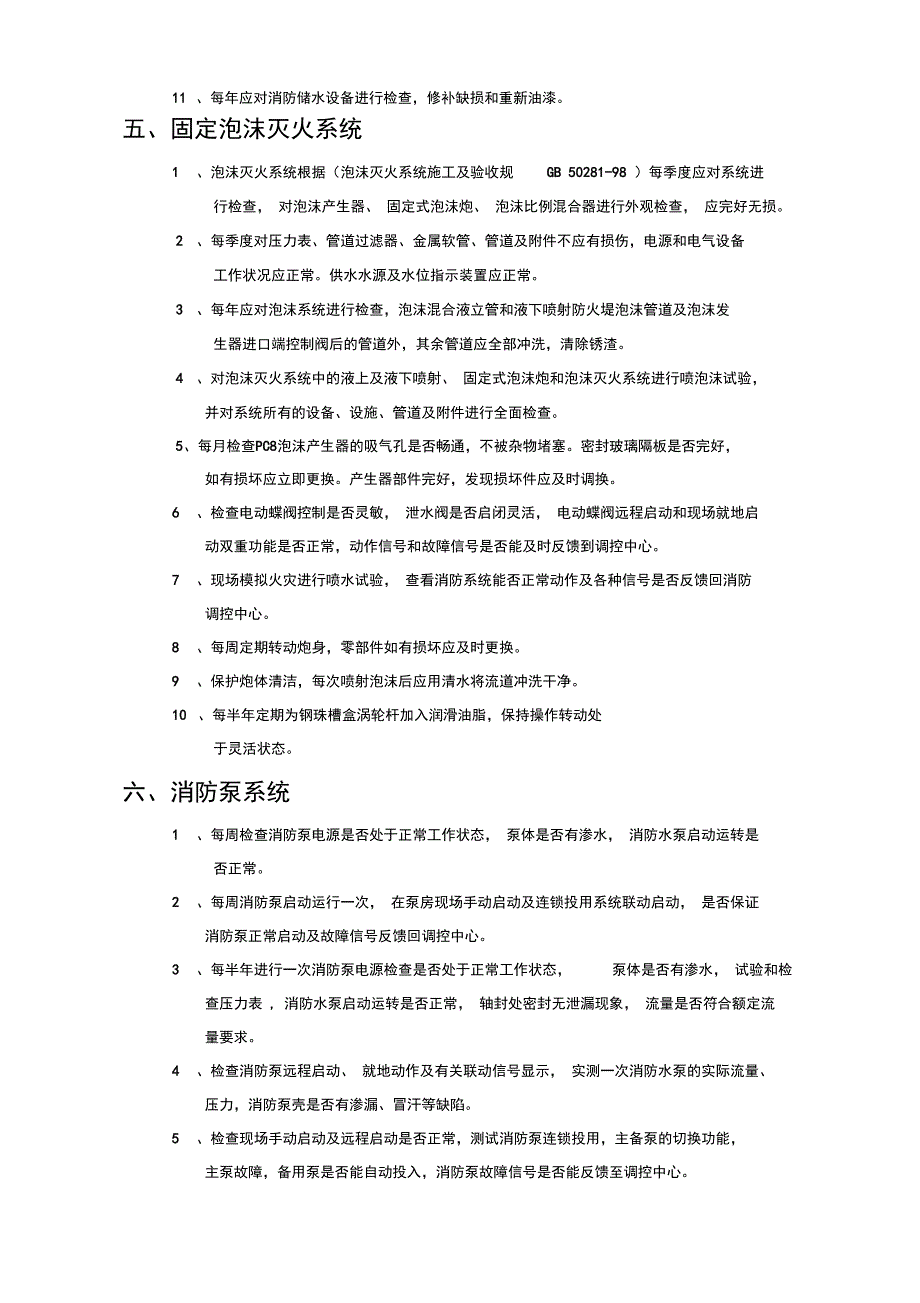 消防设施系统维保方案设计例范本_第4页