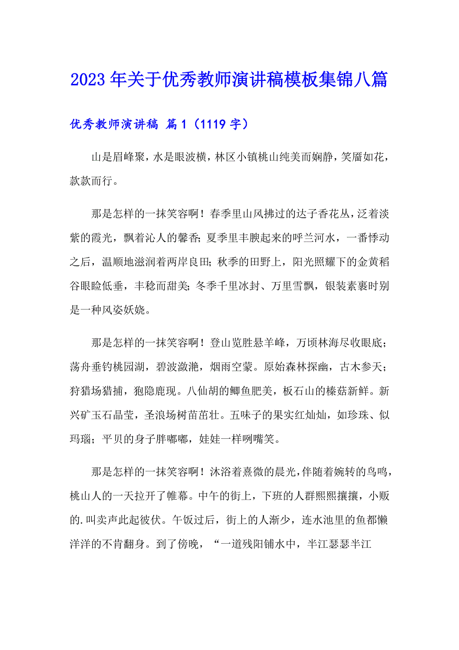 2023年关于优秀教师演讲稿模板集锦八篇_第1页