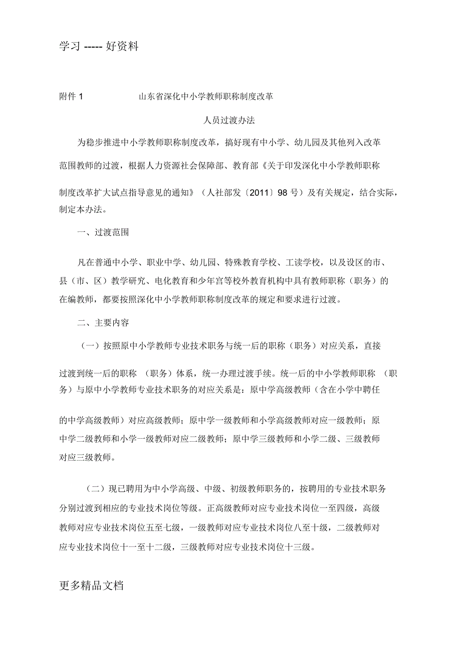 山东省深化中小学教师职称制度人员过渡法汇编_第1页