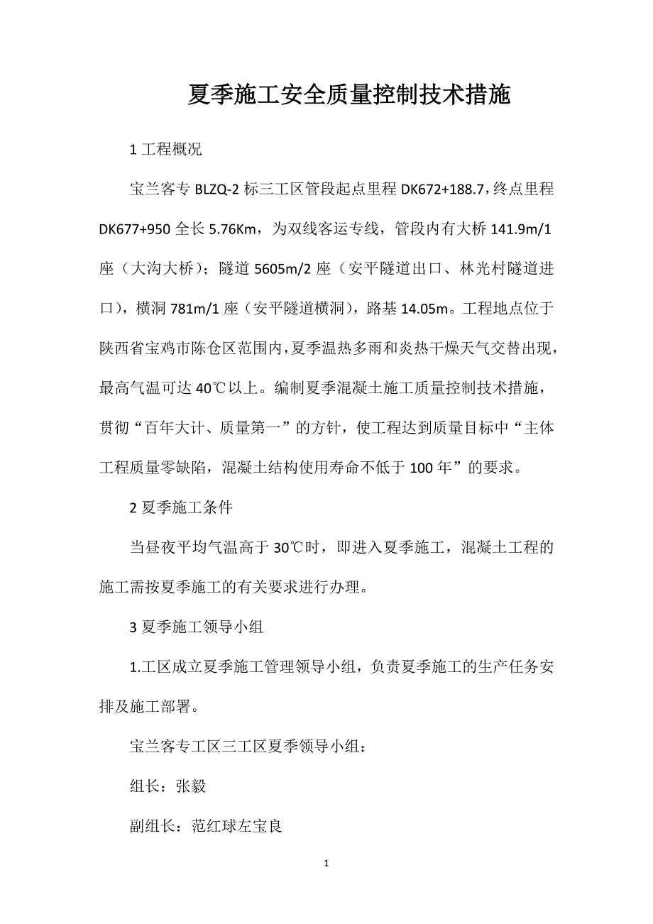 夏季施工安全质量控制技术措施_第1页