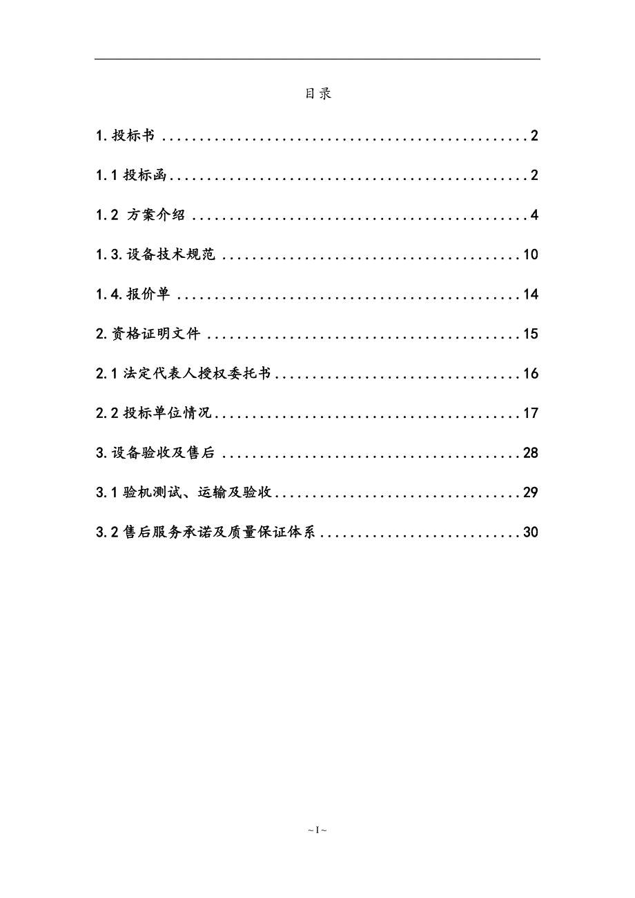 最新版智慧培训教室建设项目投标文件.docx_第2页