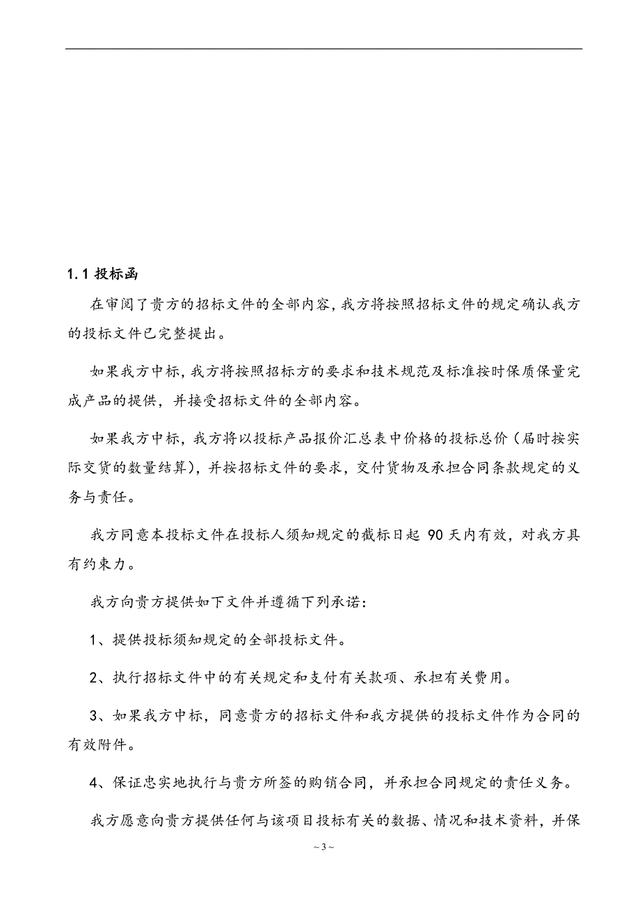 最新版智慧培训教室建设项目投标文件.docx_第4页