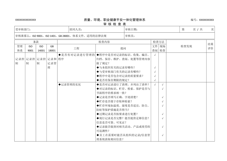 QES管理体系审核检查表(发送专用).docx_第4页