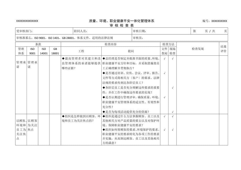 QES管理体系审核检查表(发送专用).docx_第5页