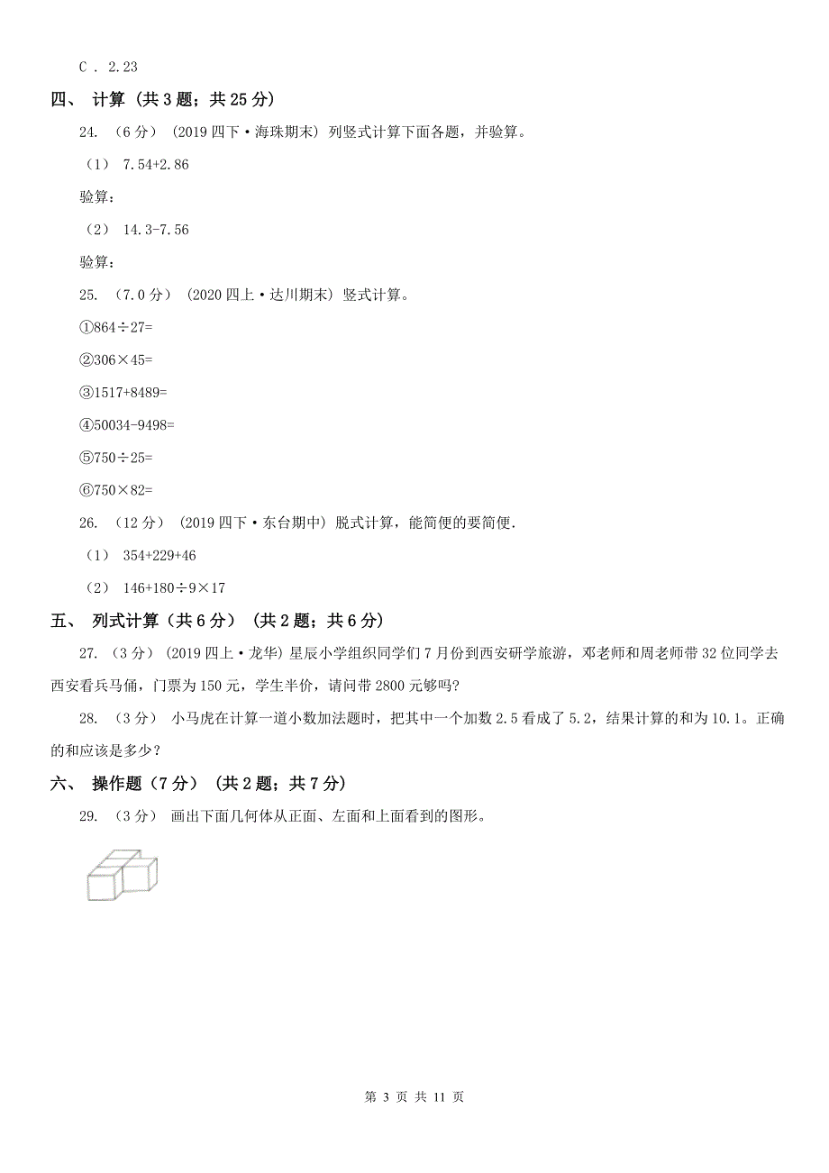 张家口市崇礼区数学四年级下学期数学期末试卷_第3页