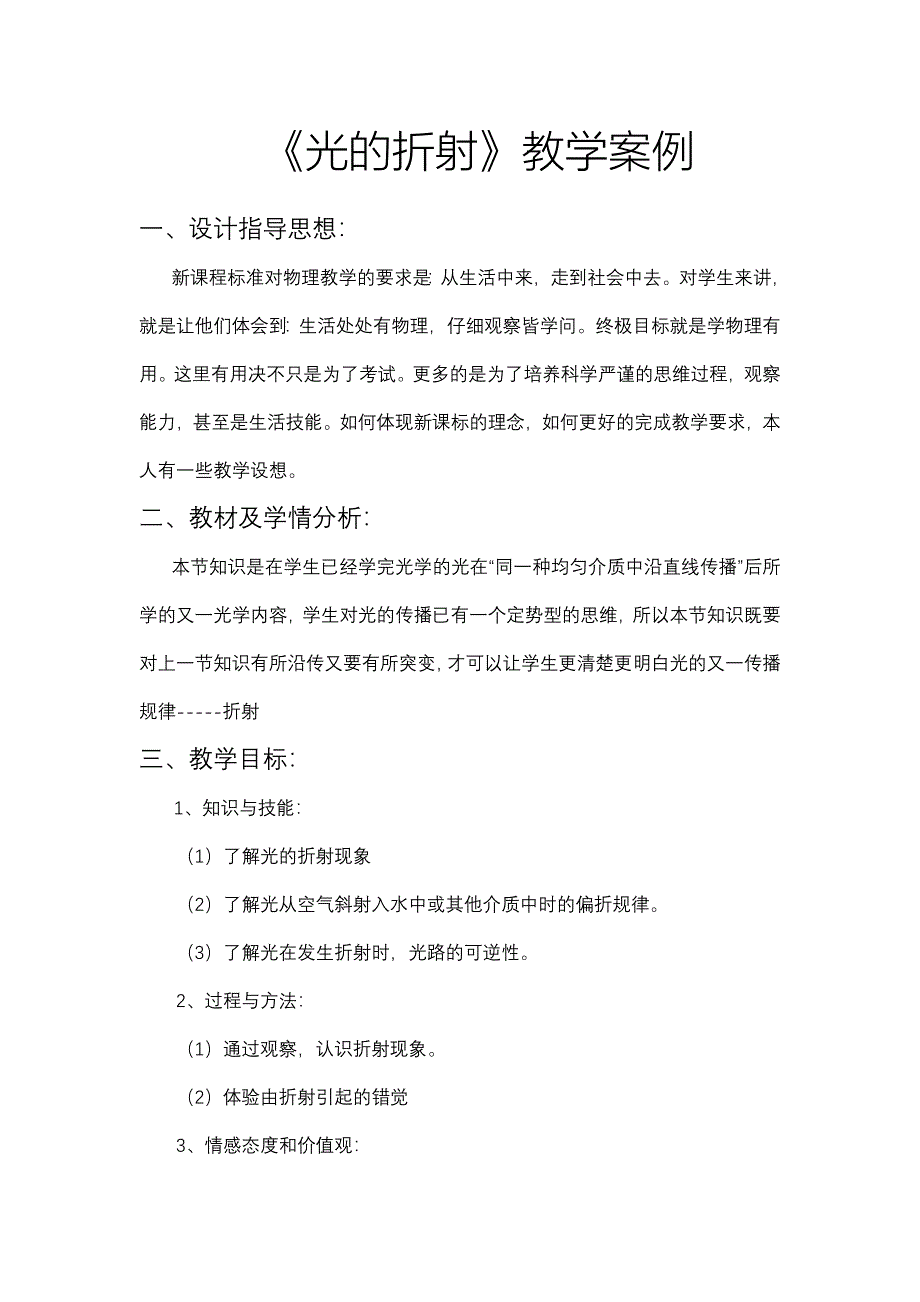 《光的折射》新授教学案例.doc_第1页