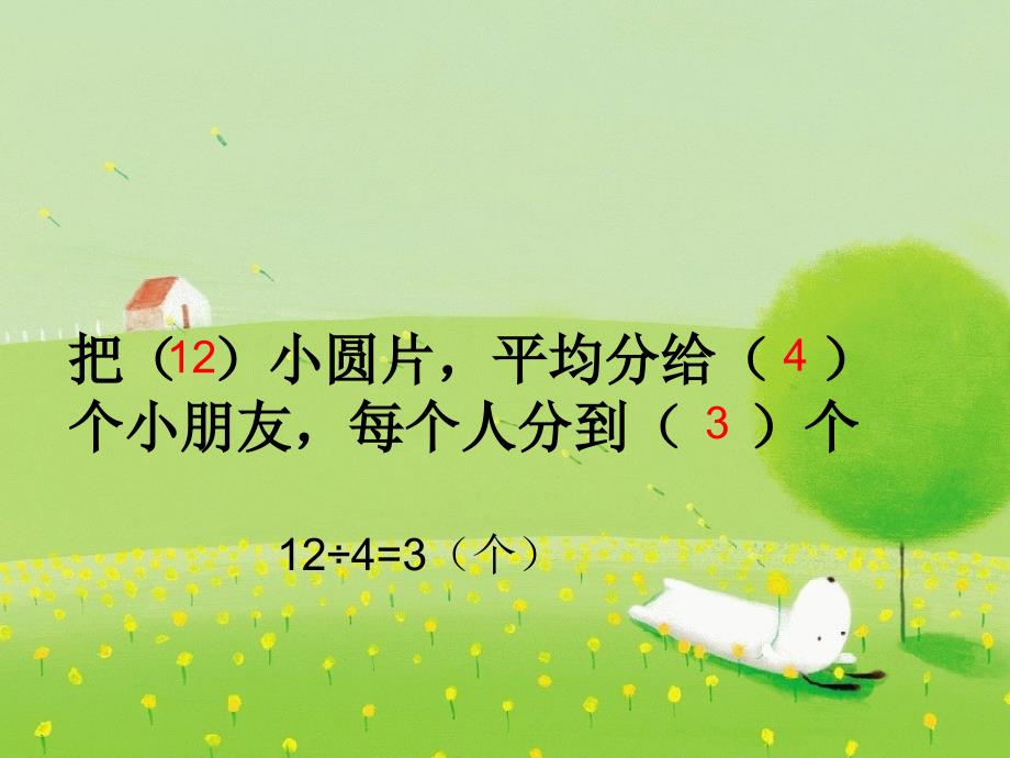 二年级上册数学课件2.13乘法除法一被除数为0的除法沪教版共13张PPT1_第4页