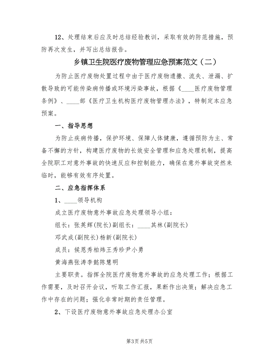 乡镇卫生院医疗废物管理应急预案范文（2篇）_第3页