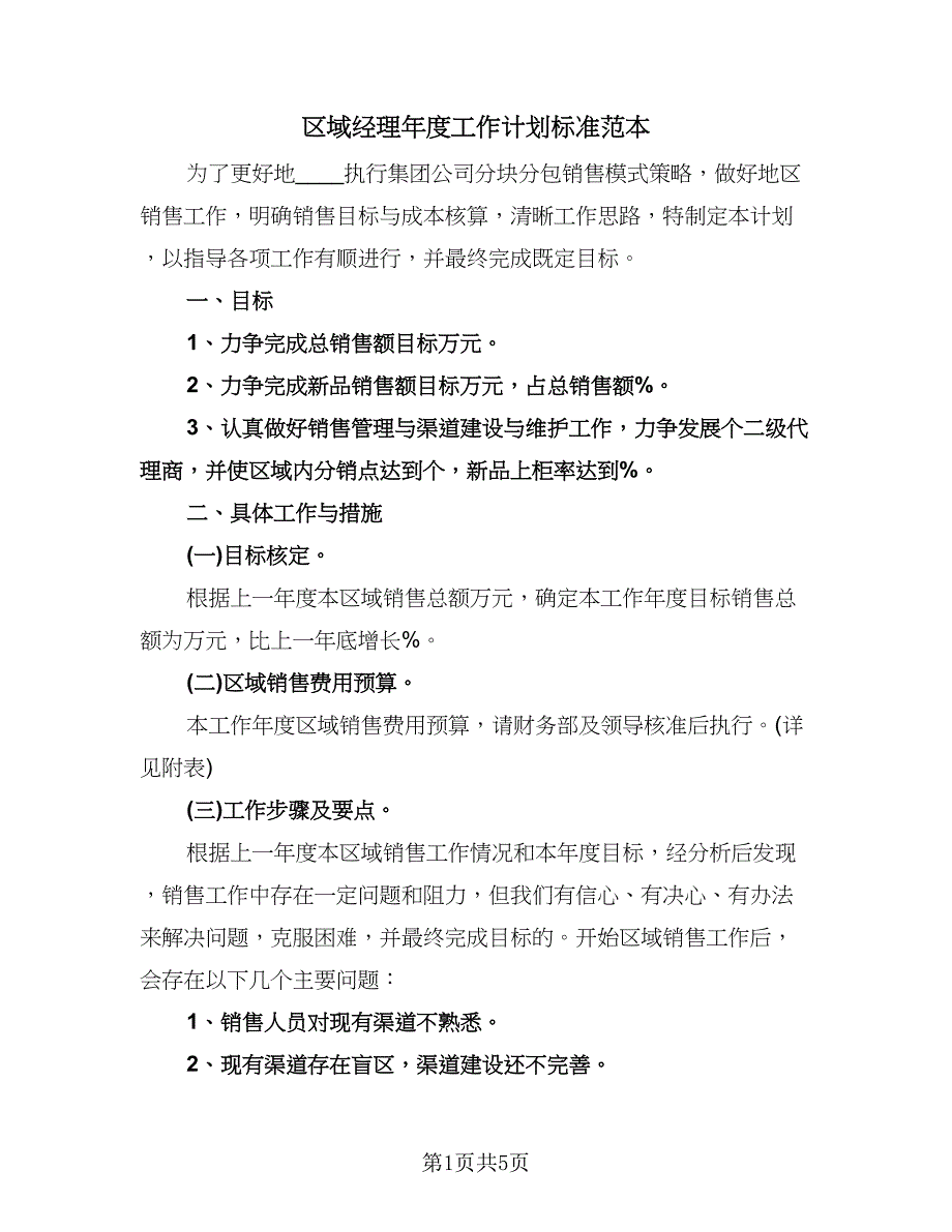 区域经理年度工作计划标准范本（二篇）.doc_第1页