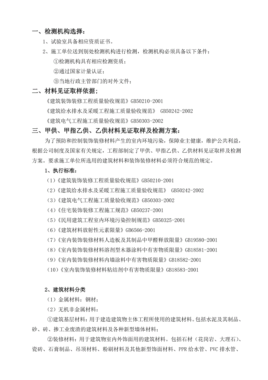 住宅精装修工程装修材料检测方案_第3页