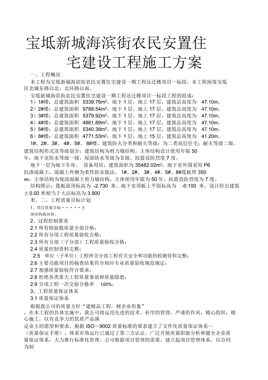 宝坻新城海滨街农民安置住宅建设工程施工设计方案_第1页