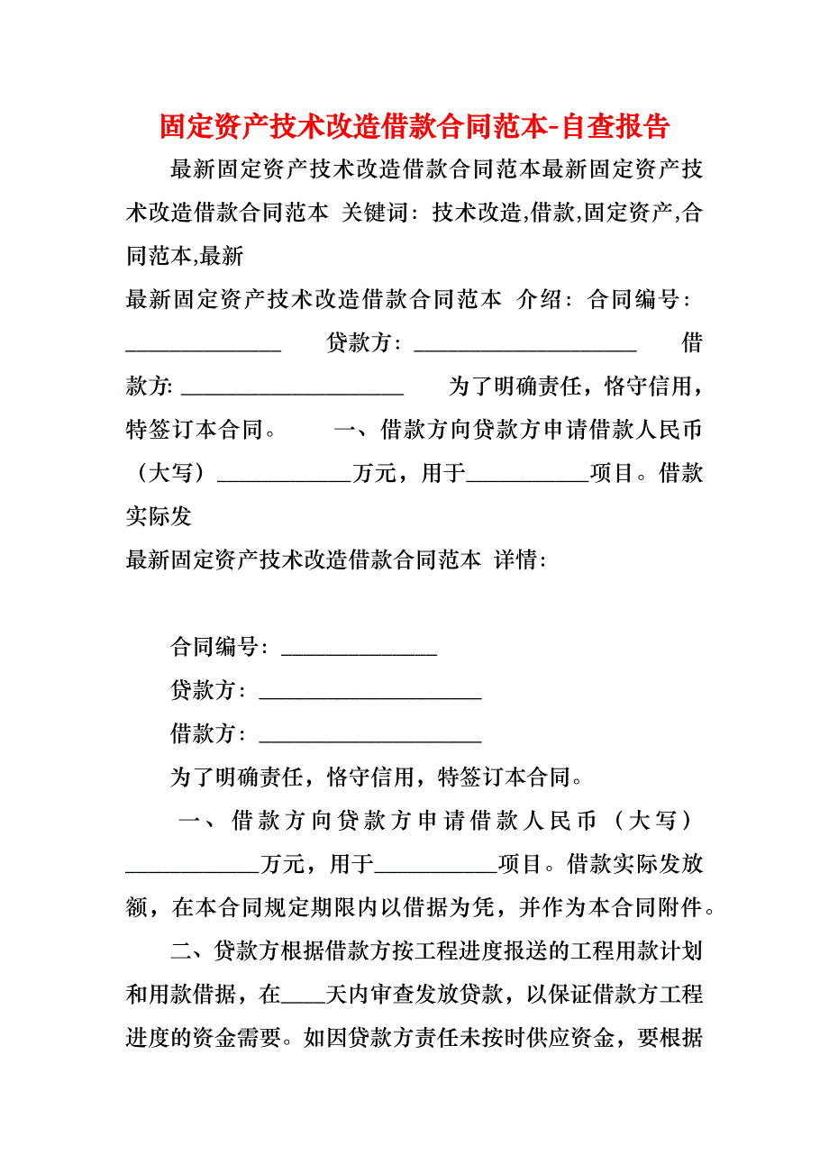 固定资产技术改造借款合同_第1页