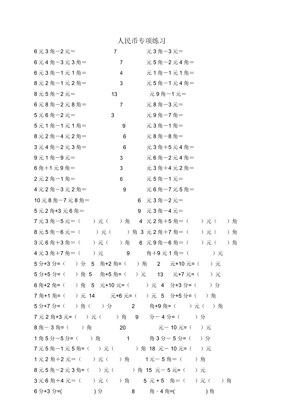 小学数学一二年级人民币专项练习题_第4页