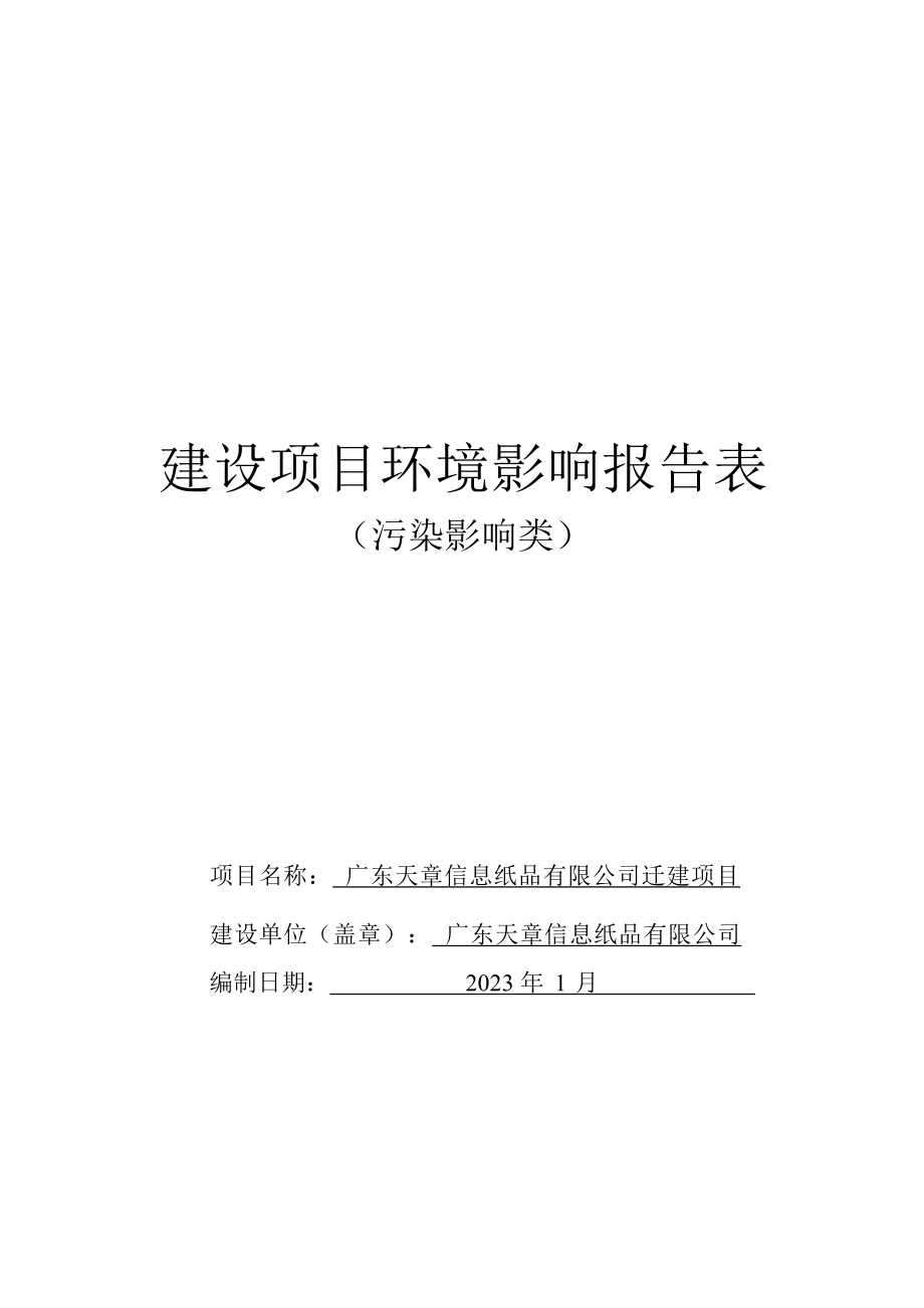 广东天章信息纸品有限公司迁建项目环境影响报告表.docx_第1页