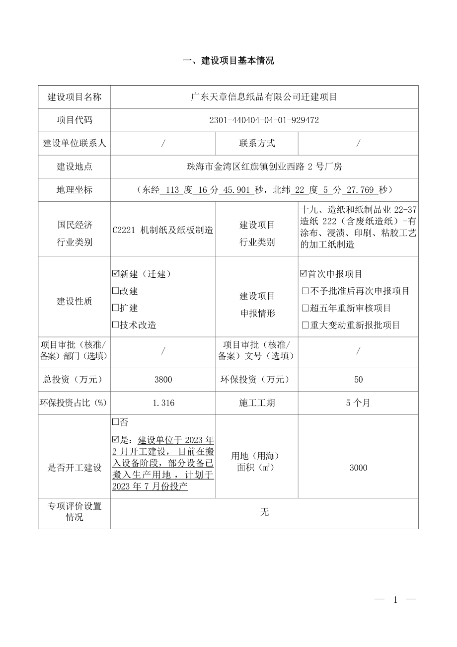 广东天章信息纸品有限公司迁建项目环境影响报告表.docx_第3页