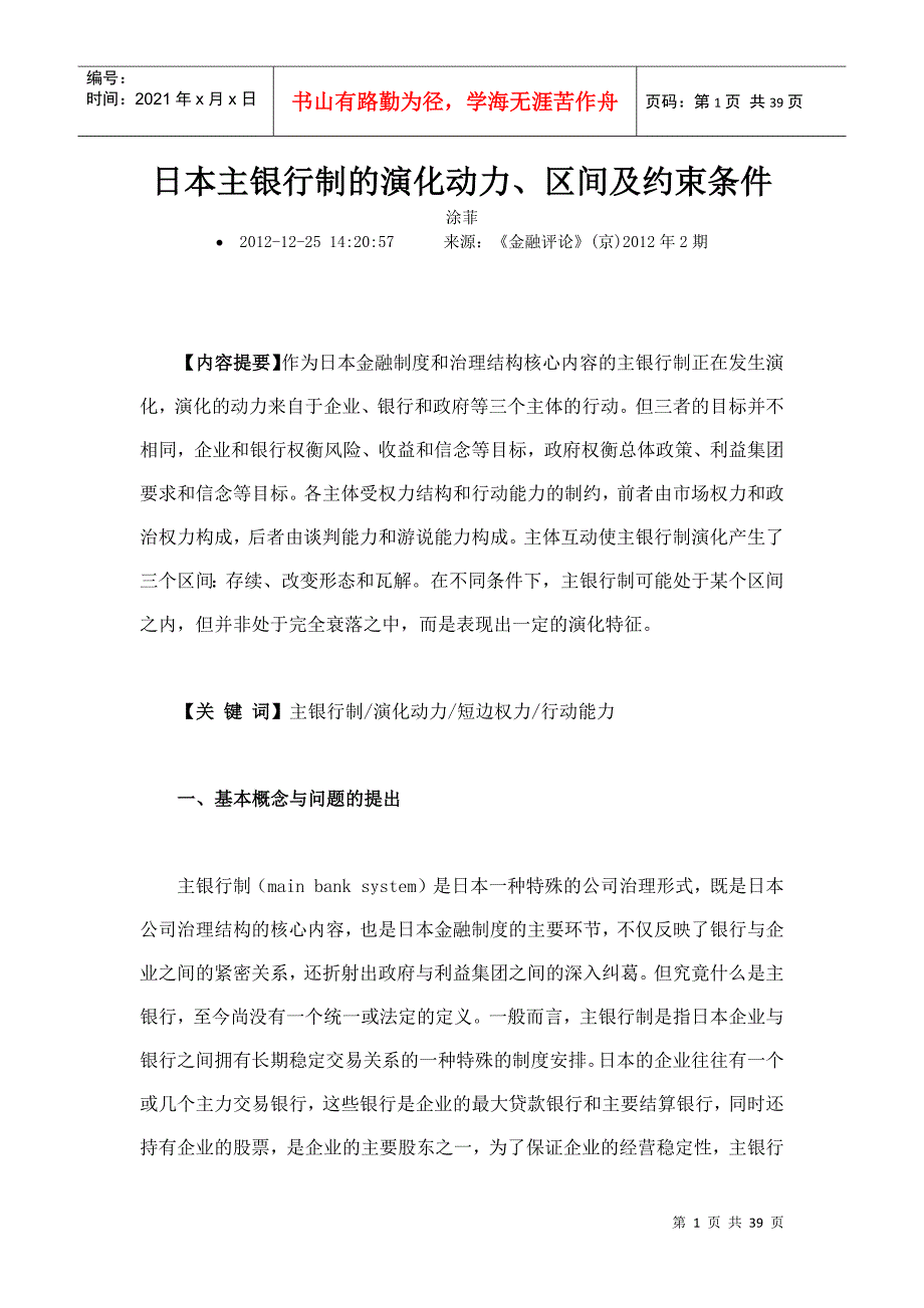 日本主银行制的演化动力区间及约束条件_第1页