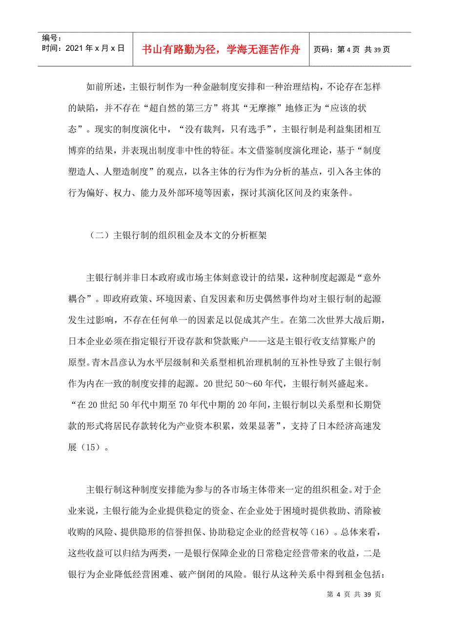 日本主银行制的演化动力区间及约束条件_第4页