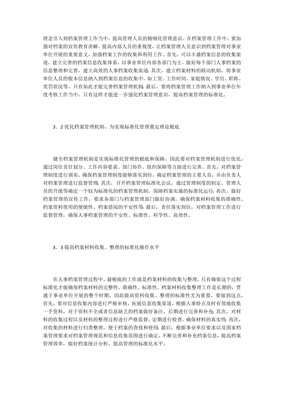 事业单位人事档案管理的水平提升.doc_第4页