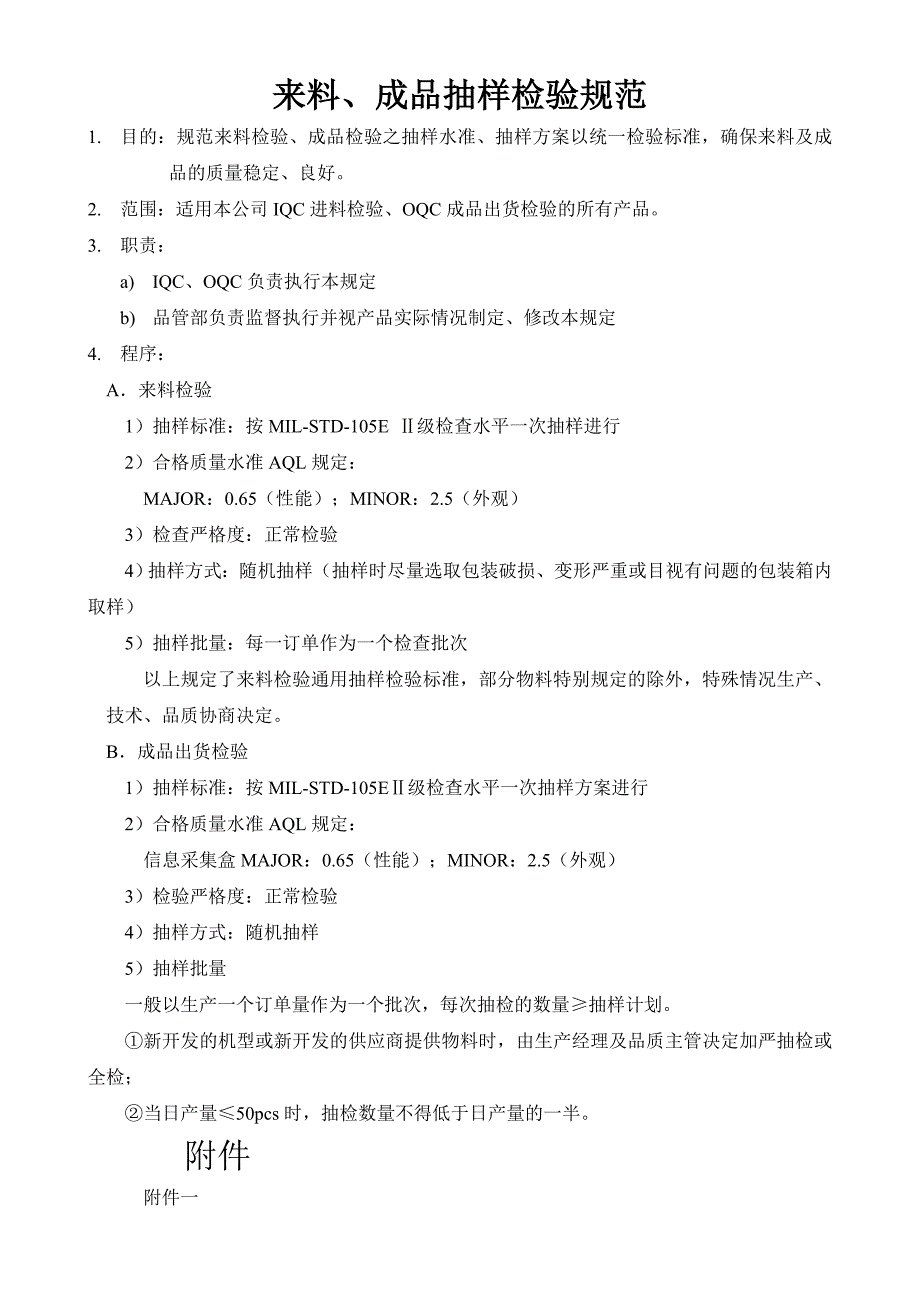 IQC和OQC抽样检验规范_第1页