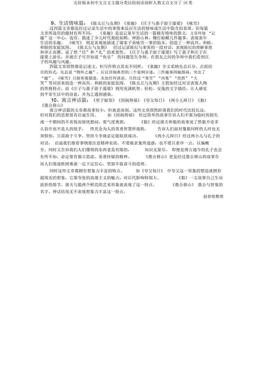 初中文言文主题分类比较阅读分析人教文言文分了10类.doc_第5页