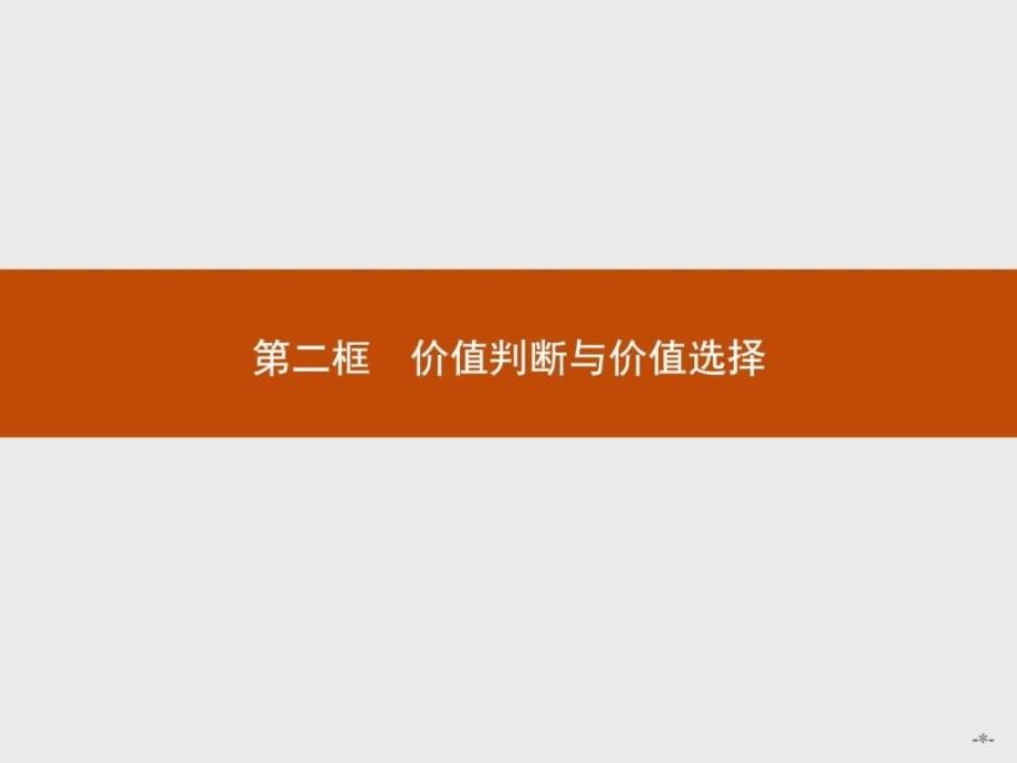 高中政治人教必修4课件第四单元认识社会....ppt_第1页