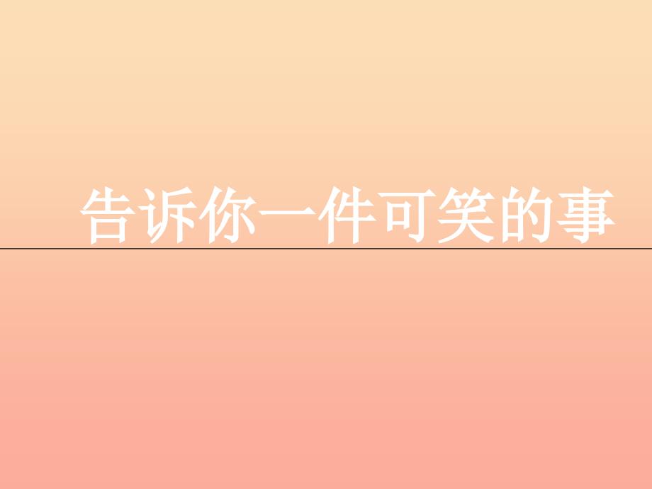 三年级语文上册4幽默习作告诉你一件可笑的事课件长版_第1页