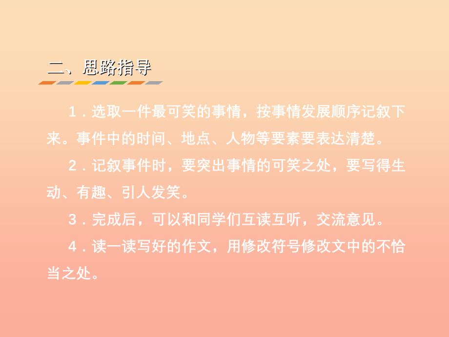 三年级语文上册4幽默习作告诉你一件可笑的事课件长版_第4页