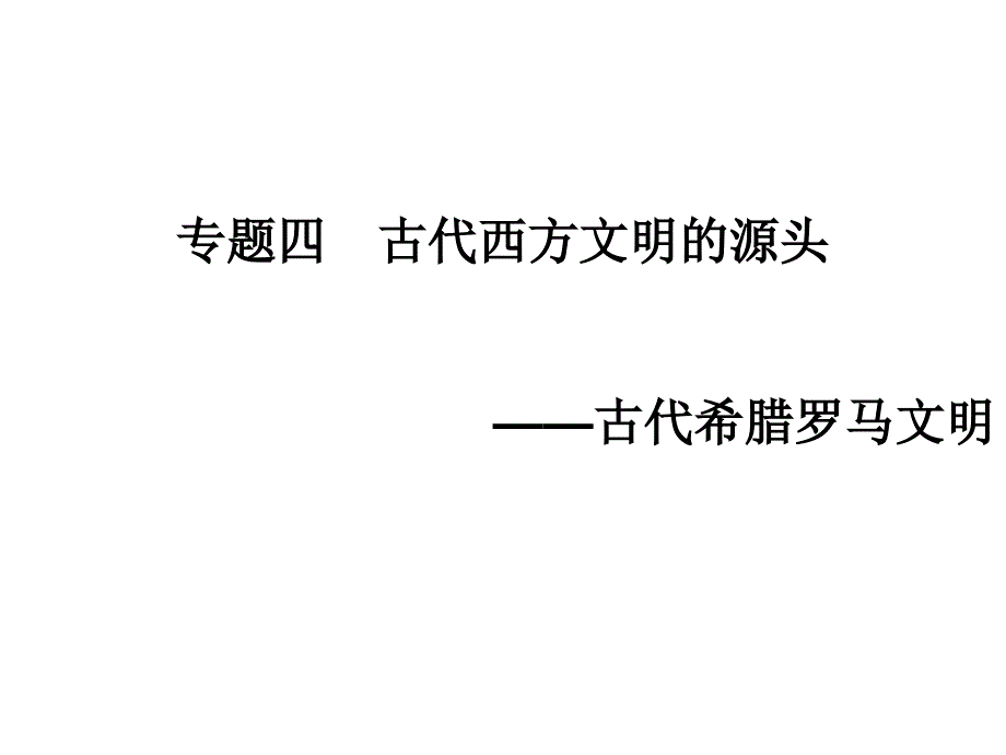 伯利克里改革民主政治发展到顶峰课件_第1页