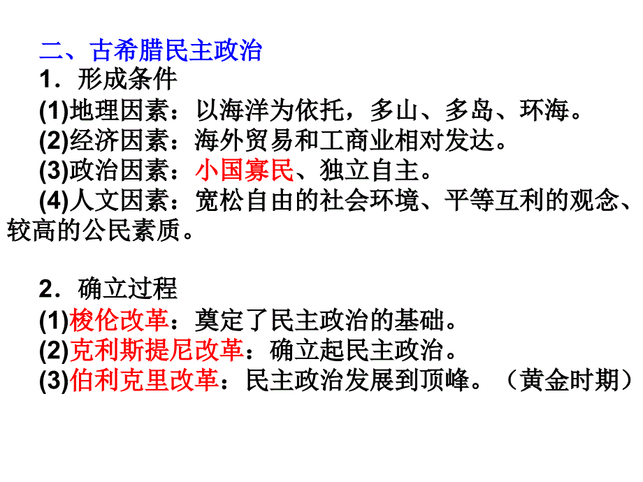 伯利克里改革民主政治发展到顶峰课件_第4页