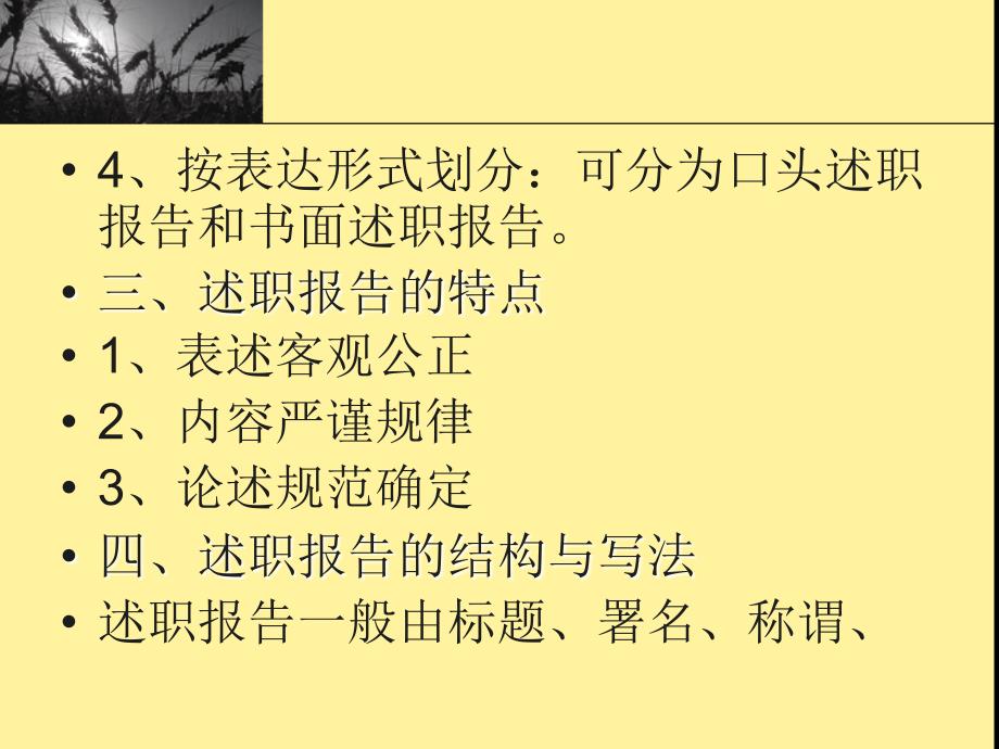 第十六章述职报告和求职书内容提要述职报告求职_第4页