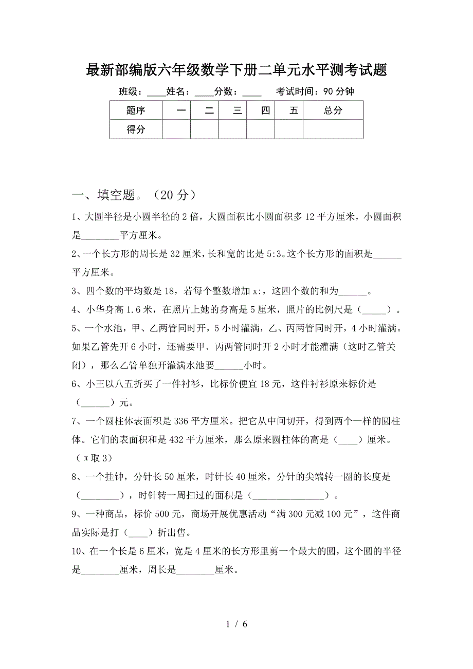 最新部编版六年级数学下册二单元水平测考试题.doc_第1页